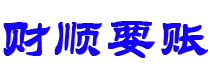 绥化债务追讨催收公司